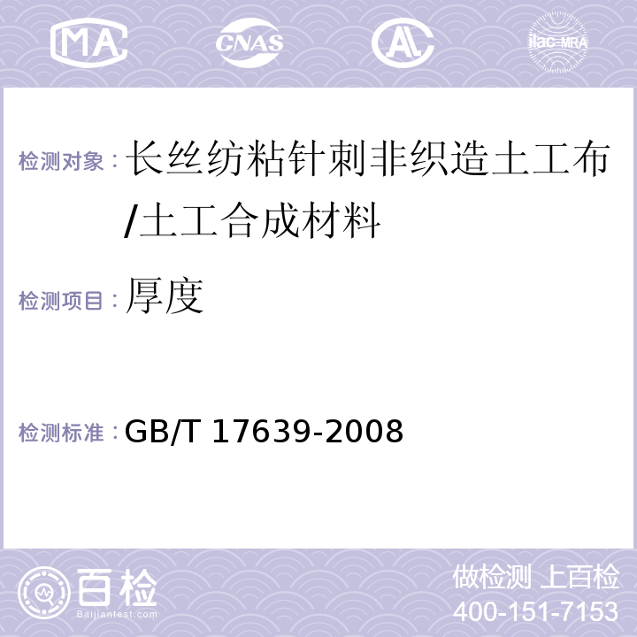 厚度 土工合成材料 长丝纺粘针刺非织造土工布 (5.4)/GB/T 17639-2008