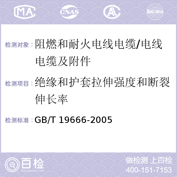 绝缘和护套拉伸强度和断裂伸长率 阻燃和耐火电线电缆通则 /GB/T 19666-2005