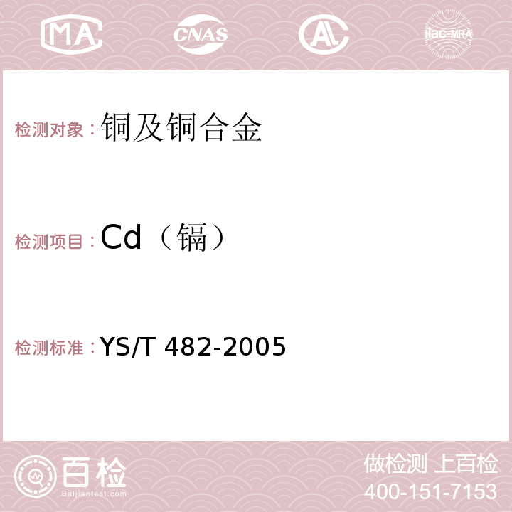 Cd（镉） YS/T 482-2005铜及铜合金分析方法光电发射光谱法