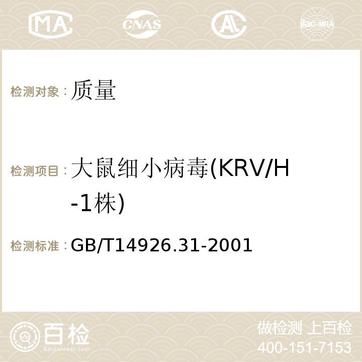大鼠细小病毒(KRV/H-1株) 实验动物大鼠细小病毒（KRV/H-1株）检测方法GB/T14926.31-2001