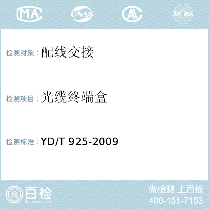 光缆终端盒 光缆终端盒YD/T 925-2009