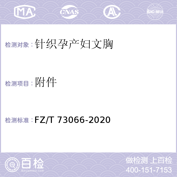 附件 FZ/T 73066-2020 针织孕产妇文胸