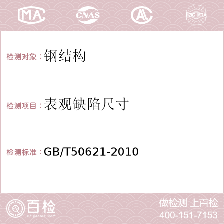 表观缺陷尺寸 钢结构现场检测技术标准 GB/T50621-2010