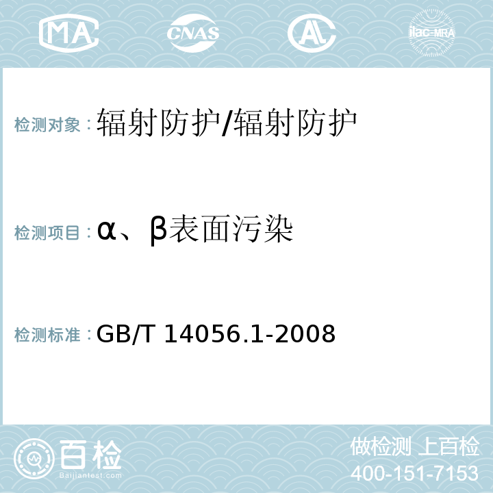 α、β表面污染 表面污染测定 第1部分：β发射体（Eβmax＞0.15MeV）和α发射体/GB/T 14056.1-2008