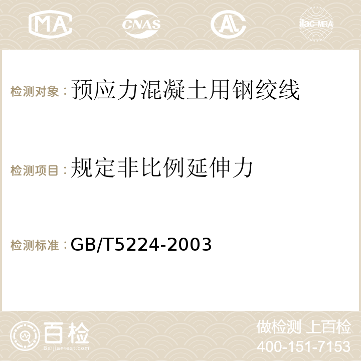 规定非比例延伸力 GB/T5224-2003