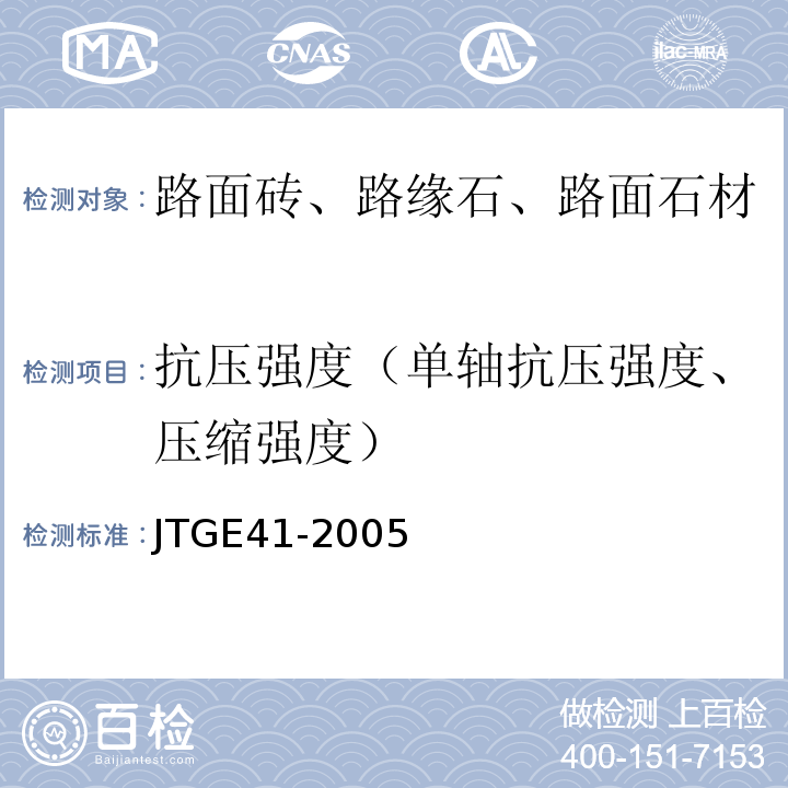 抗压强度（单轴抗压强度、压缩强度） JTG E41-2005 公路工程岩石试验规程