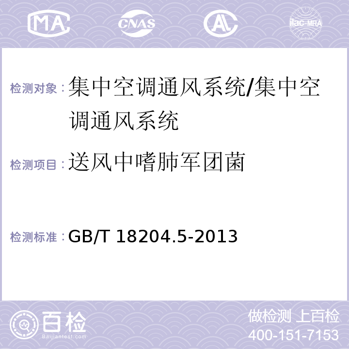 送风中嗜肺军团菌 公共场所卫生检验方法 第5部分：集中空调通风系统（9）/GB/T 18204.5-2013