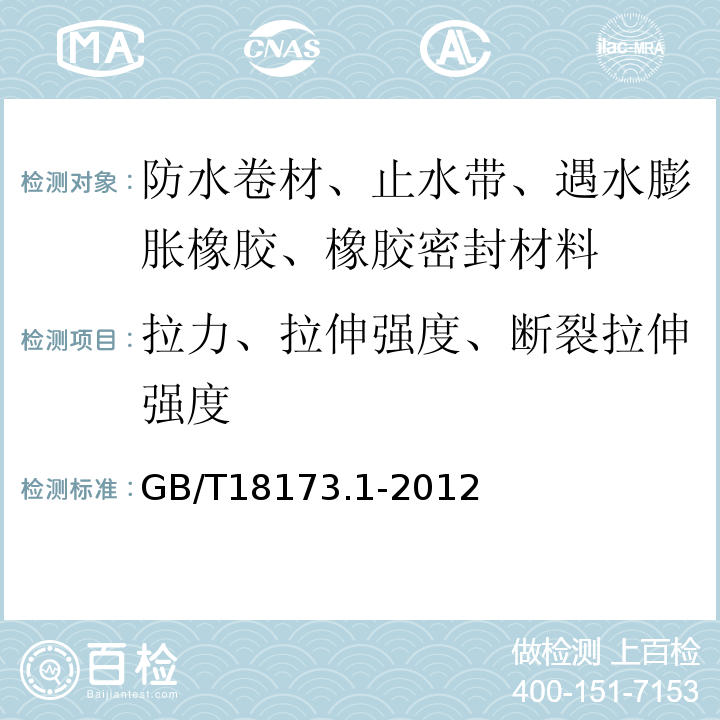 拉力、拉伸强度、断裂拉伸强度 高分子防水材料 第一部分：片材 GB/T18173.1-2012