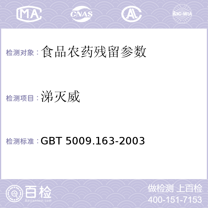 涕灭威 动物性食品中氨基甲酸酯类农药多组分残留高效液相色谱测定 GBT 5009.163-2003