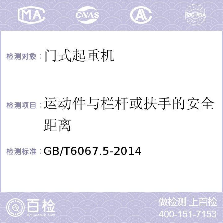 运动件与栏杆或扶手的安全距离 起重机械安全规程第5部分：桥式和门式起重机 GB/T6067.5-2014