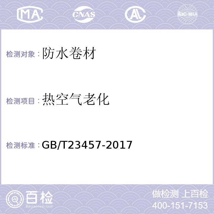 热空气老化 预铺防水卷材 GB/T23457-2017