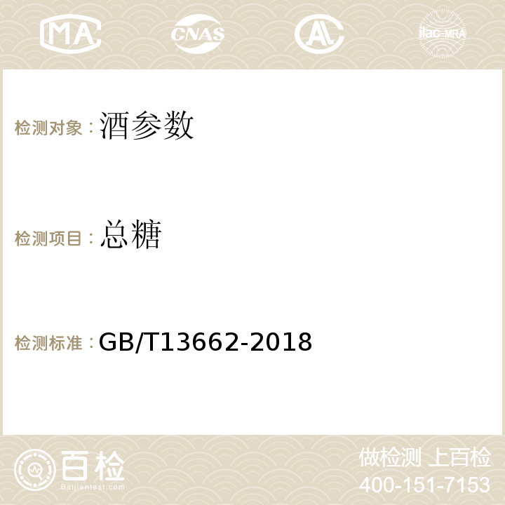 总糖 黄酒 GB/T13662-2018第6.2