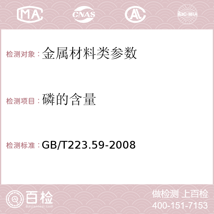 磷的含量 钢铁及合金 磷含量的测定 铋磷钼蓝分光光度法和锑磷钼蓝分光光度法 GB/T223.59-2008