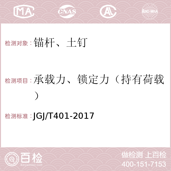 承载力、锁定力（持有荷载） JGJ/T 401-2017 锚杆检测与监测技术规程(附条文说明)