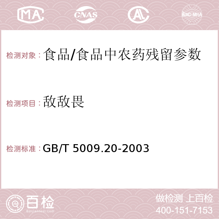 敌敌畏 食品中有机磷农药残留量的测定/GB/T 5009.20-2003