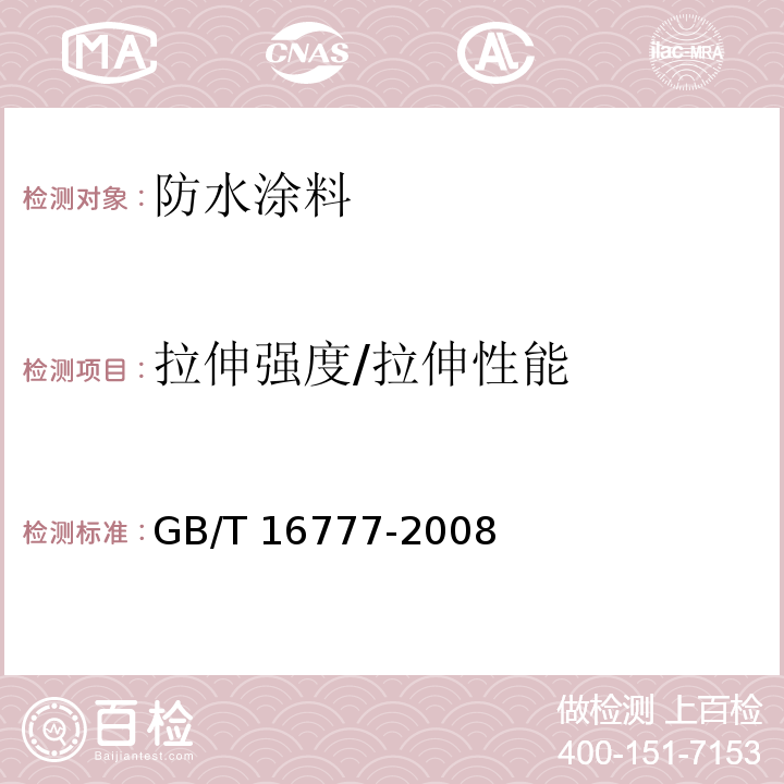 拉伸强度/拉伸性能 建筑防水涂料试验方法 GB/T 16777-2008