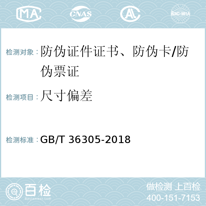 尺寸偏差 防伪票证产品技术条件/GB/T 36305-2018