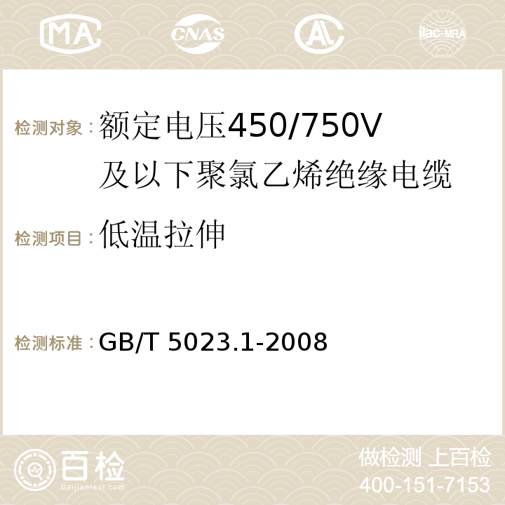 低温拉伸 额定电压450/750V及以下聚氯乙烯绝缘电缆 第1部分: 一般要求GB/T 5023.1-2008