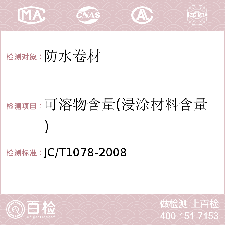 可溶物含量(浸涂材料含量) 胶粉改性沥青聚酯毡与玻纤网格布增强防水卷材 JC/T1078-2008