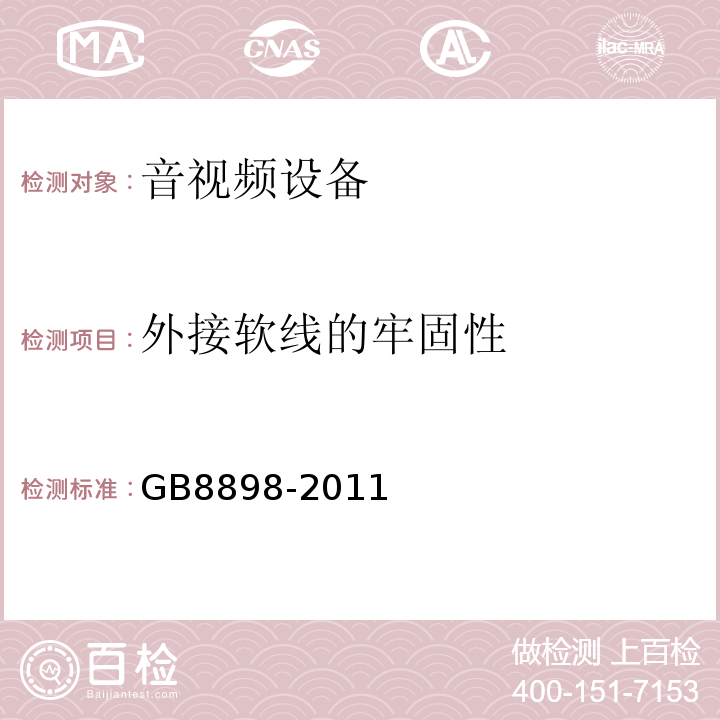 外接软线的牢固性 音频、视频及类似电子设备 安全要求GB8898-2011