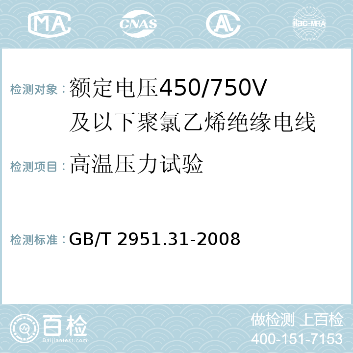 高温压力试验 电缆和光缆绝缘和护套材料通用试验方法 第31部分：聚氯乙烯混合料专用试验方法 高温压力试验 抗开裂试验 GB/T 2951.31-2008（8.1）（8.2）