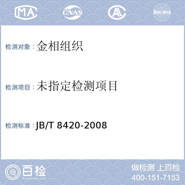  JB/T 8420-2008 热作模具钢显微组织评级