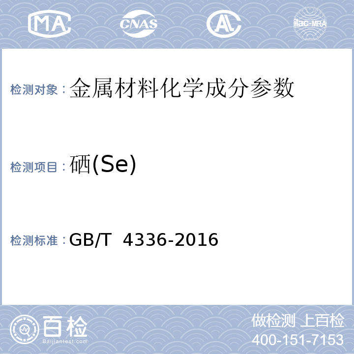 硒(Se) 碳素钢和中低合金钢火花源原子发射光谱分析方法(常规法）　GB/T 4336-2016