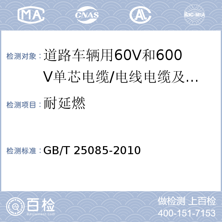 耐延燃 道路车辆用60V和600V单芯电缆 （12）/GB/T 25085-2010