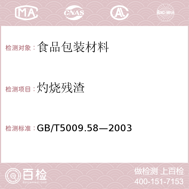 灼烧残渣 食品包装用聚乙烯树脂卫生标准的分析方法GB/T5009.58—2003