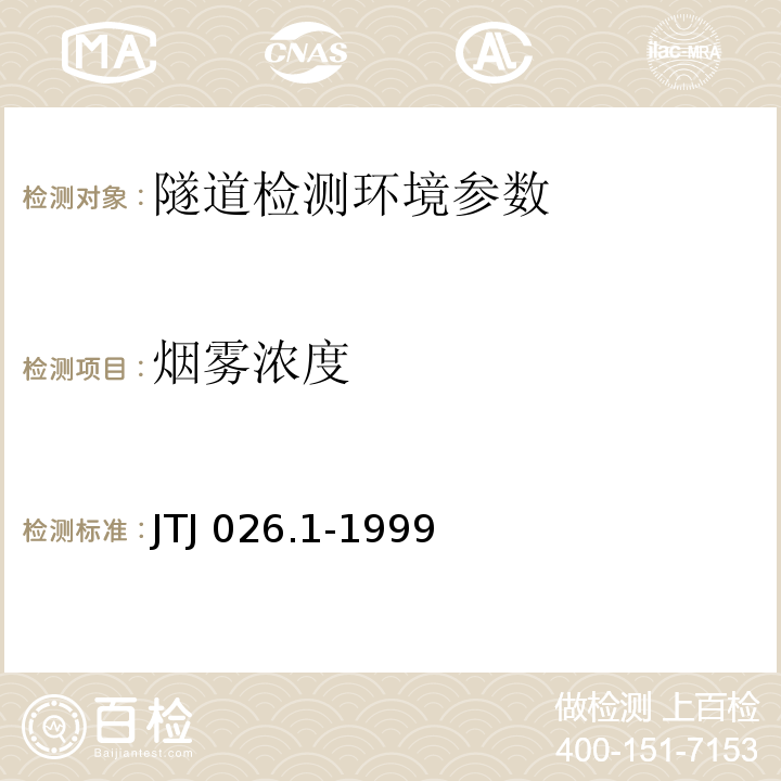 烟雾浓度 1、 公路隧道通风照明设计规范 JTJ 026.1-1999