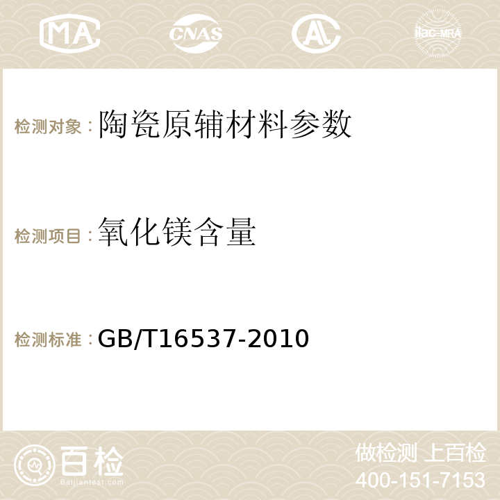 氧化镁含量 GB/T 16537-2010 陶瓷熔块釉化学分析方法