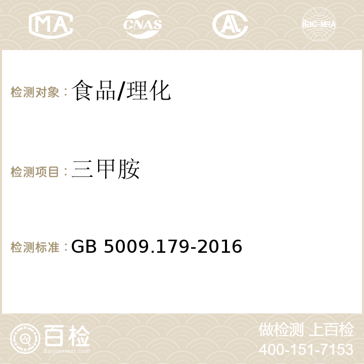 三甲胺 食品安全国家标准 食品中三甲胺的测定/GB 5009.179-2016