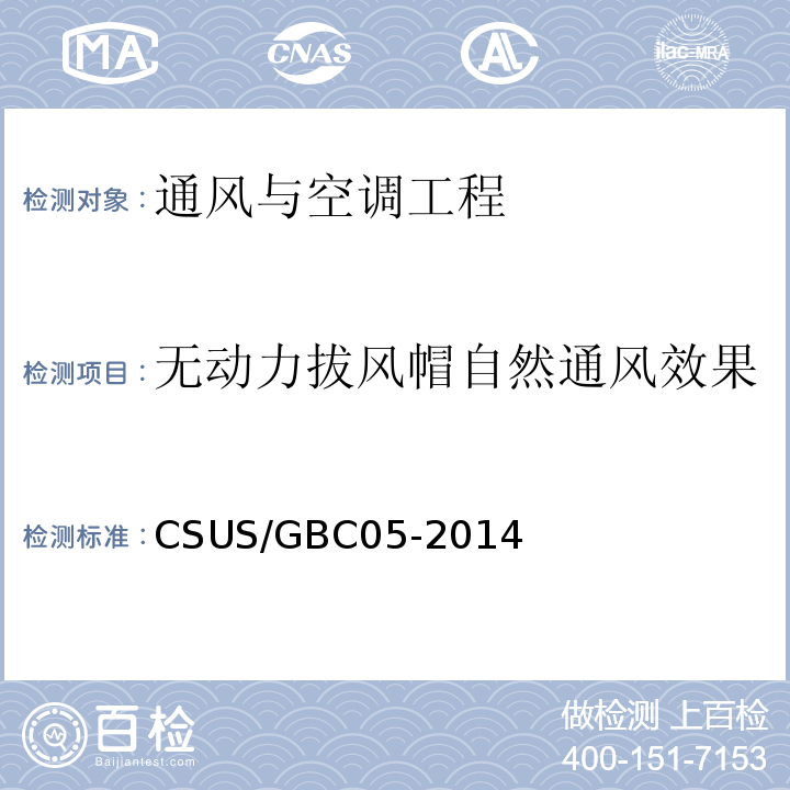 无动力拔风帽自然通风效果 绿色建筑检测技术标准CSUS/GBC05-2014
