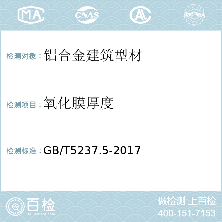 氧化膜厚度 铝合金建筑型材 第5部分:氟碳漆喷涂型材 GB/T5237.5-2017