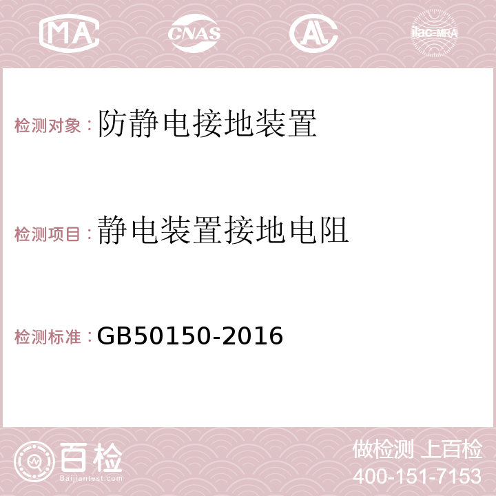 静电装置接地电阻 电气装置安装工程 电气设备交接试验标准 GB50150-2016