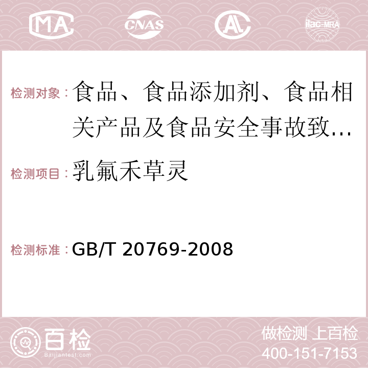 乳氟禾草灵 水果和蔬菜中450种农药及相关化学品残留量的测定 液相色谱-串联质谱法GB/T 20769-2008 