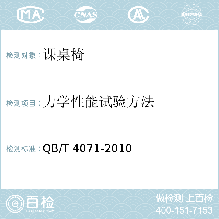 力学性能试验方法 课桌椅QB/T 4071-2010