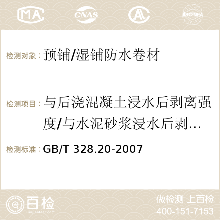 与后浇混凝土浸水后剥离强度/与水泥砂浆浸水后剥离强度 建筑防水卷材试验方法 第20部分：沥青防水卷材 接缝剥离性能GB/T 328.20-2007