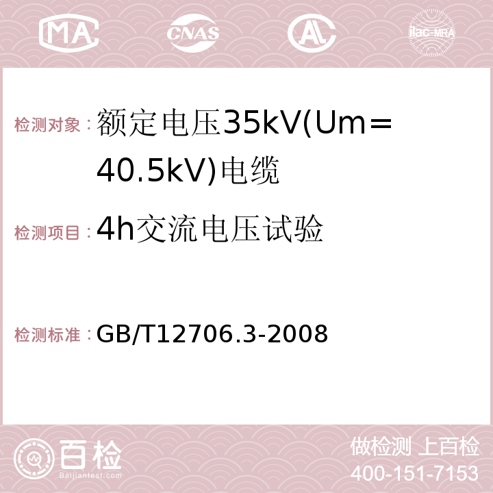 4h交流电压试验 额定电压1kV(Um=1.2kV)到35kV(Um=40.5kV)挤包绝缘电力电缆及附件 第3部分:额定电压35kV(Um=40.5kV)电缆 GB/T12706.3-2008 18.1.8