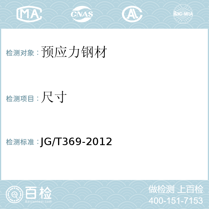 尺寸 缓粘结预应力钢绞线 JG/T369-2012