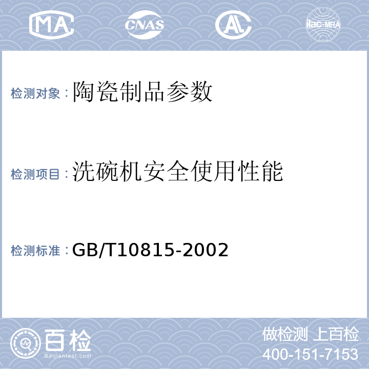 洗碗机安全使用性能 GB/T10815-2002日用精陶器