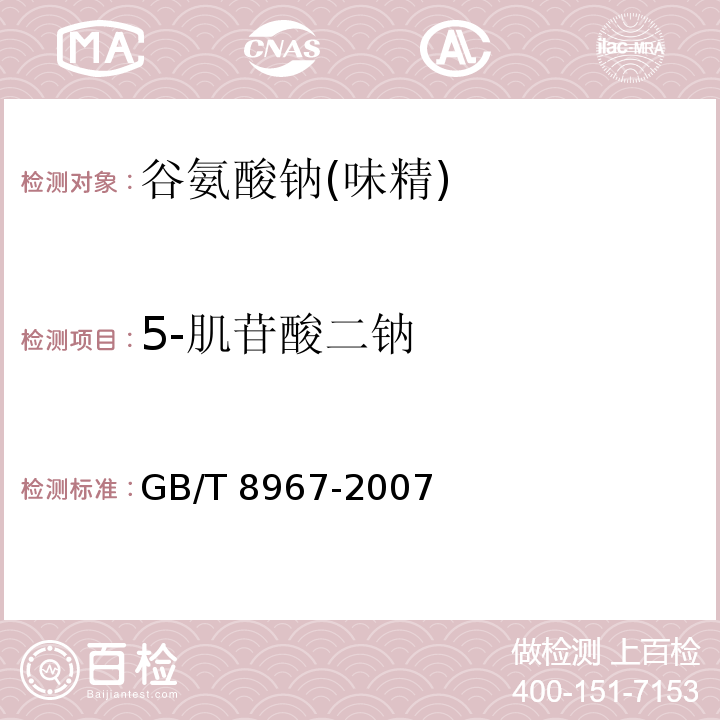 5-肌苷酸二钠 谷氨酸钠（味精）GB/T 8967-2007