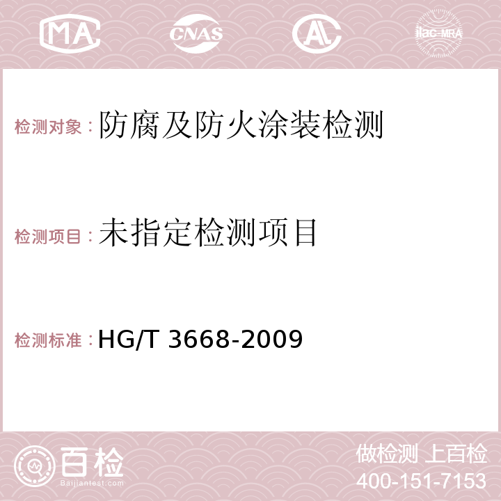 富锌底漆HG/T 3668-2009