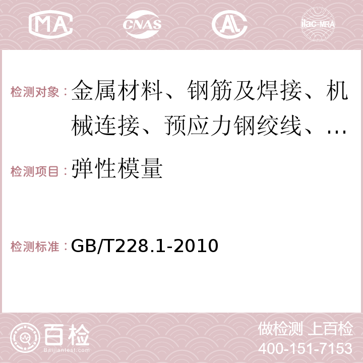 弹性模量 金属材料 拉伸试验 第1部分：室温试验法 GB/T228.1-2010