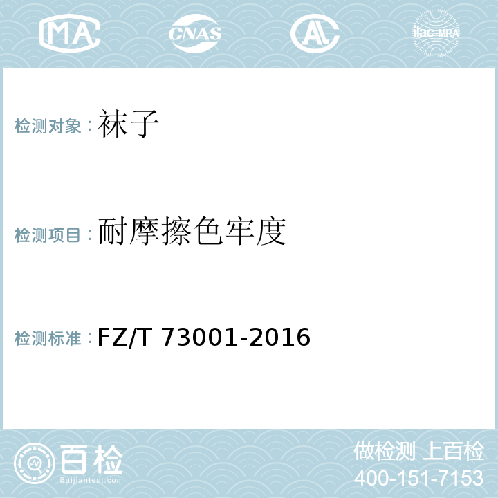 耐摩擦色牢度 袜子FZ/T 73001-2016