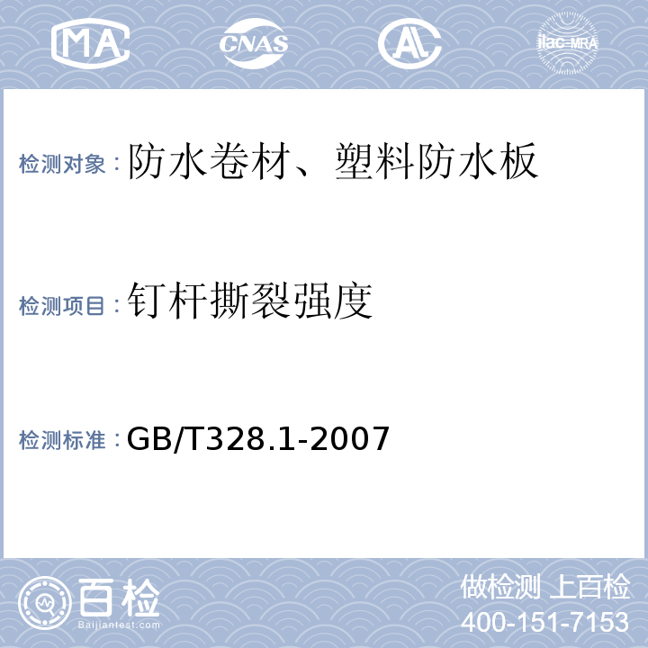 钉杆撕裂强度 建筑防水卷材试验方法 第1部分沥青和高分子防水卷材 抽样规则 GB/T328.1-2007