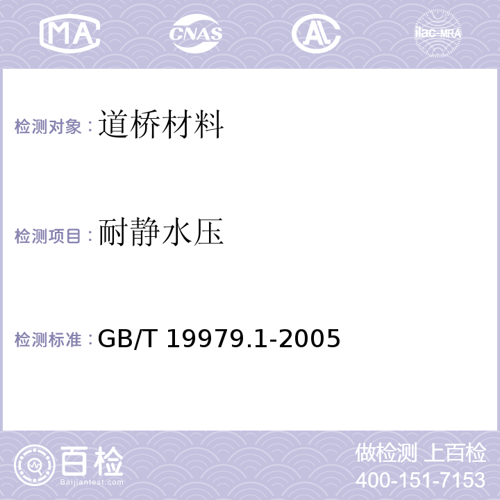 耐静水压 土工合成材料 防渗性能 第1部分耐静水压的测定