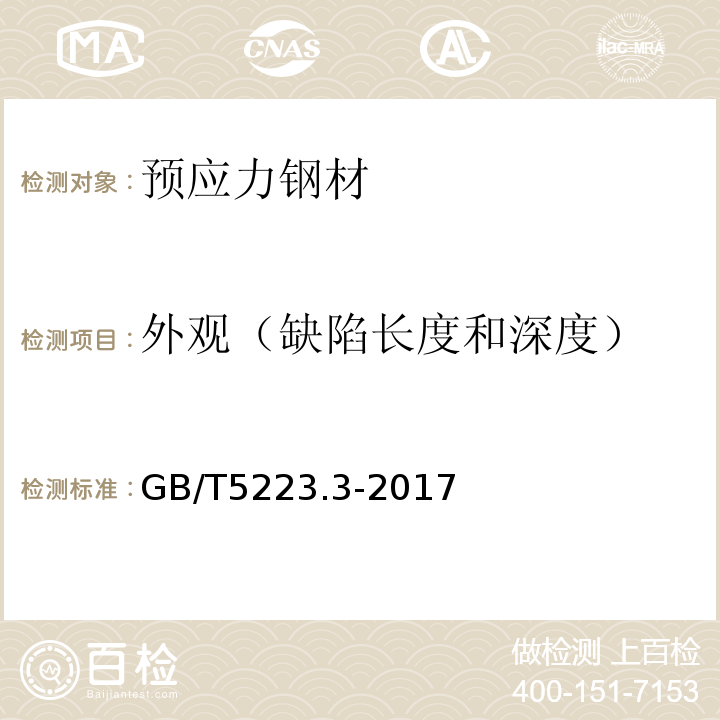 外观（缺陷长度和深度） 预应力混凝土用钢棒 GB/T5223.3-2017