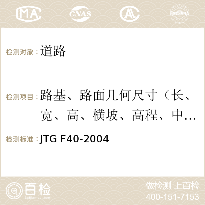 路基、路面几何尺寸（长、宽、高、横坡、高程、中线偏位、边坡、相邻板高差、纵、横缝顺直度） 公路沥青路面施工技术规范 JTG F40-2004