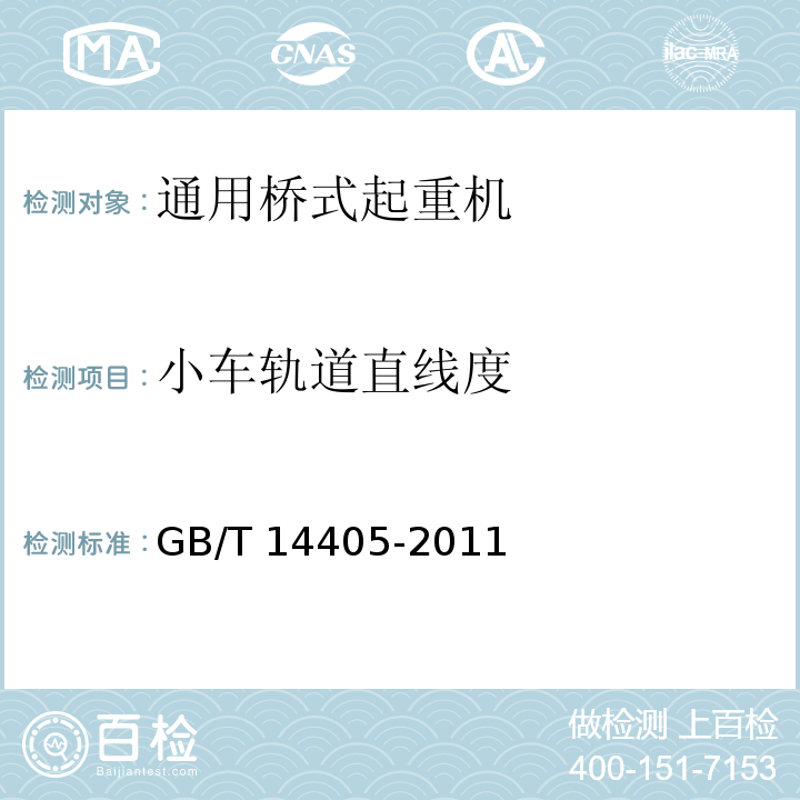 小车轨道直线度 通用桥式起重机 GB/T 14405-2011